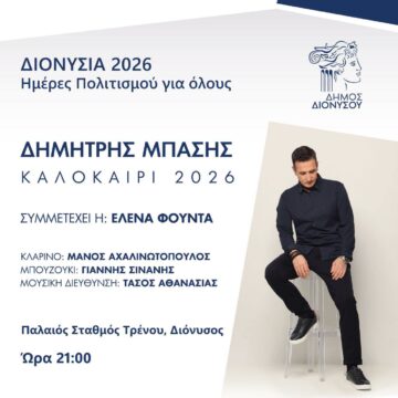 Ο Δημήτρης Μπάσης στον Παλαιό Σταθμό Τρένου Διονύσου