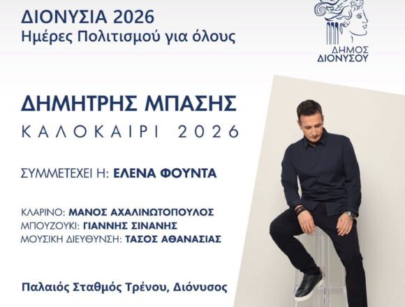 Ο Δημήτρης Μπάσης στον Παλαιό Σταθμό Τρένου Διονύσου