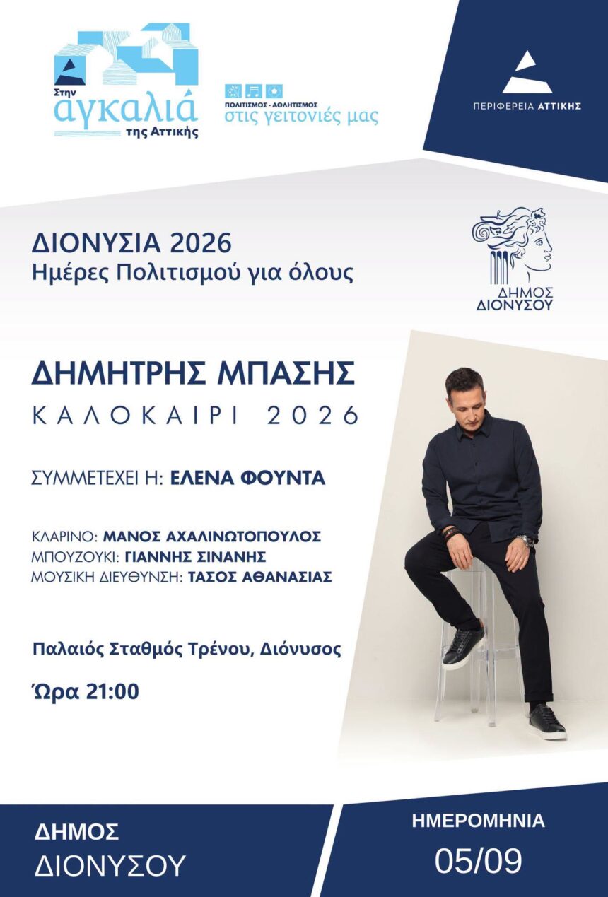 DIONYSOS_DHMHTRHS MPASHS Ο Δημήτρης Μπάσης στον Παλαιό Σταθμό Τρένου Διονύσου