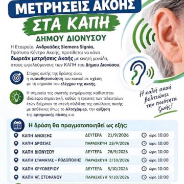 DIONYSOS_METRHSEIS AKOHS Μετρήσεις ακοής στα ΚΑΠΗ του Δήμου Διονύσου