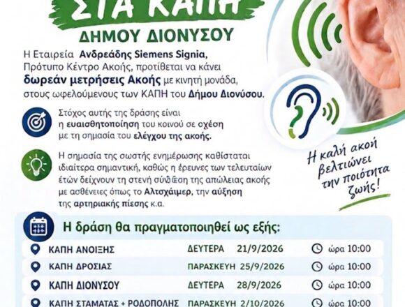DIONYSOS_METRHSEIS AKOHS Μετρήσεις ακοής στα ΚΑΠΗ του Δήμου Διονύσου