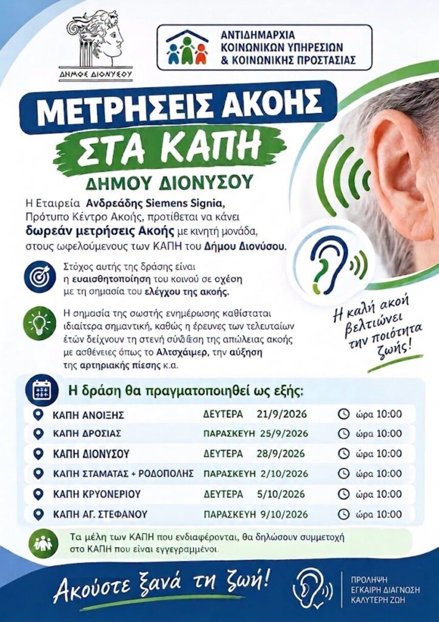Μετρήσεις ακοής στα ΚΑΠΗ του Δήμου Διονύσου