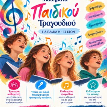 Έναρξη μαθημάτων παιδικού τραγουδιού στη Μουσική Σχολή