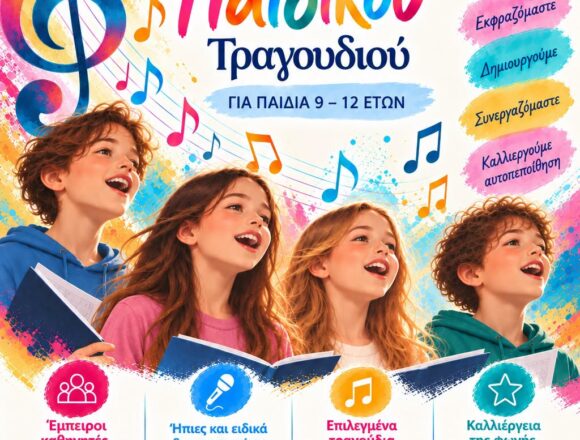 Έναρξη μαθημάτων παιδικού τραγουδιού στη Μουσική Σχολή