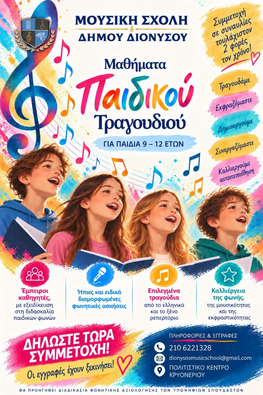 DIONYSOS_MOYSIKH SXOLH Έναρξη μαθημάτων παιδικού τραγουδιού στη Μουσική Σχολή