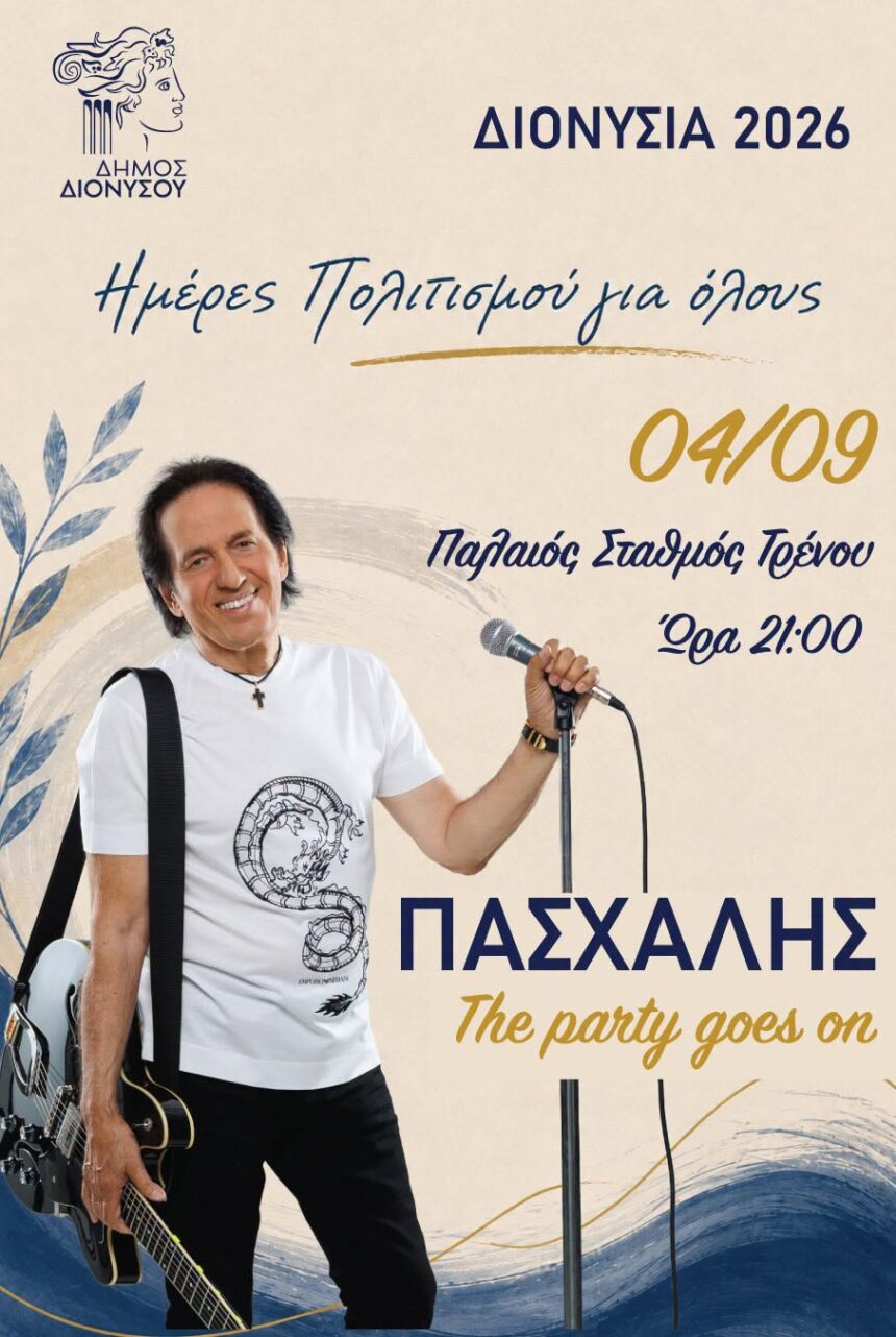 Ο Πασχάλης στον Δήμο Διονύσου