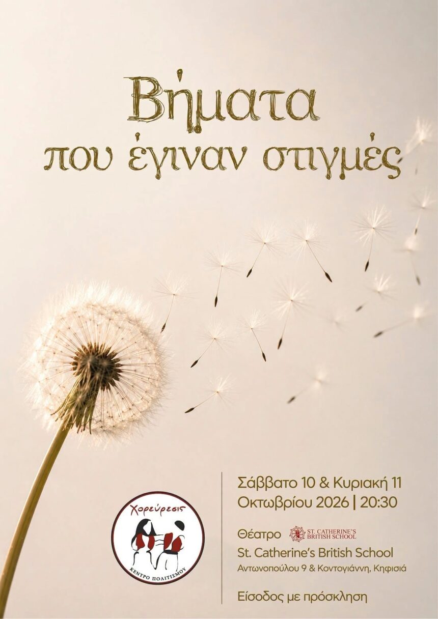 DIONYSOS_XOREYRESIS Επετειακή εκδήλωση του Χορεύρεσις Κέντρο Πολιτισμού