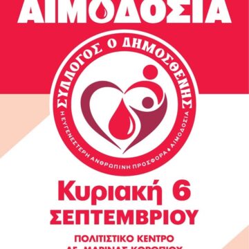 KOROPI_AIMODOSIA Εθελοντική Αιμοδοσία στην Αγία Μαρίνα Κορωπίου