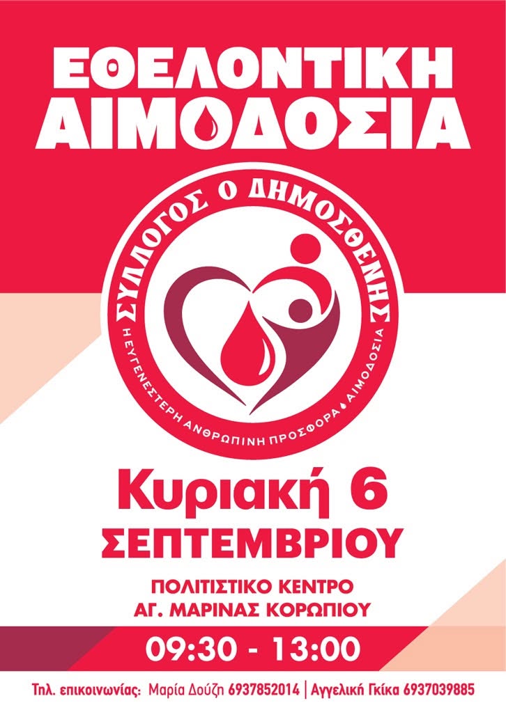 KOROPI_AIMODOSIA Εθελοντική Αιμοδοσία στην Αγία Μαρίνα Κορωπίου