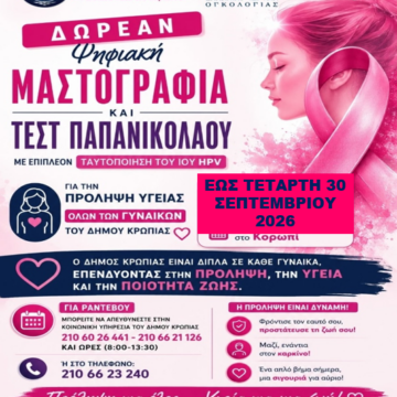 KOROPI_DOREAN EXETASEIS_new Δωρεάν ψηφιακή μαστογραφία και τεστ ΠΑΠ