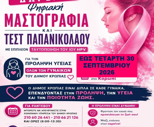 KOROPI_DOREAN EXETASEIS_new Δωρεάν ψηφιακή μαστογραφία και τεστ ΠΑΠ