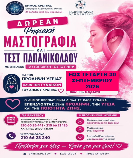KOROPI_DOREAN EXETASEIS_new Δωρεάν ψηφιακή μαστογραφία και τεστ ΠΑΠ