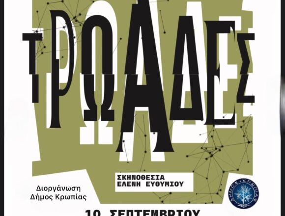 Οι Τρωάδες του Ευριπίδη στο ανοιχτό Δημοτικό Θέατρο Κορωπίου