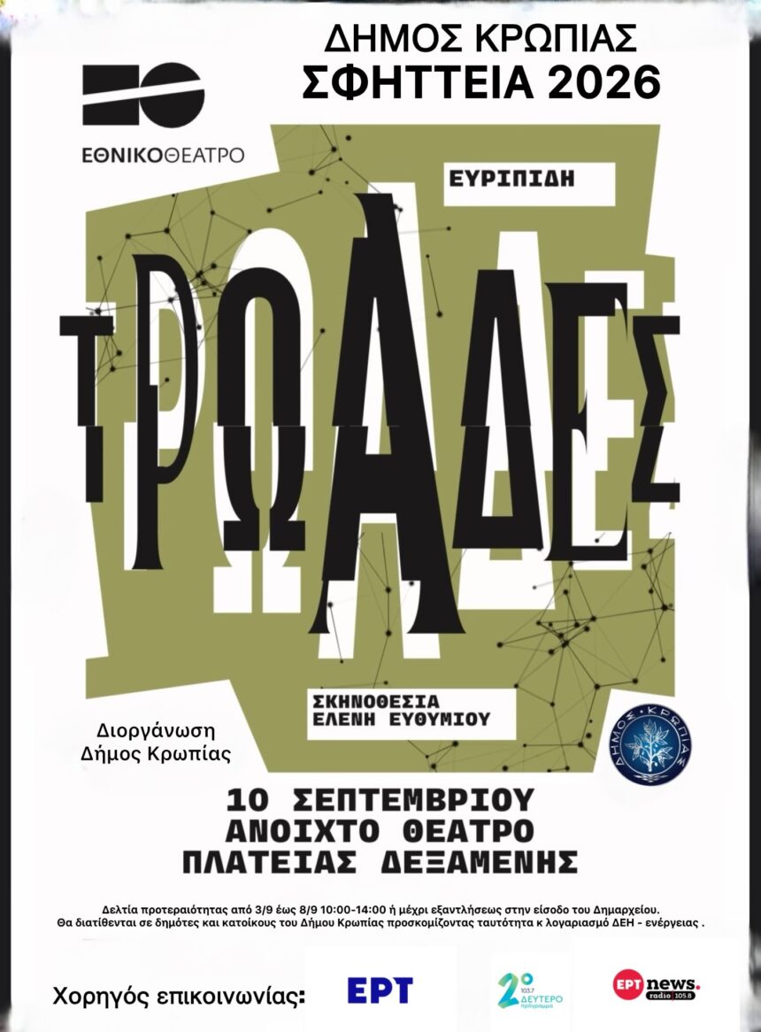 KOROPI_TROADES Οι Τρωάδες του Ευριπίδη στο ανοιχτό Δημοτικό Θέατρο Κορωπίου