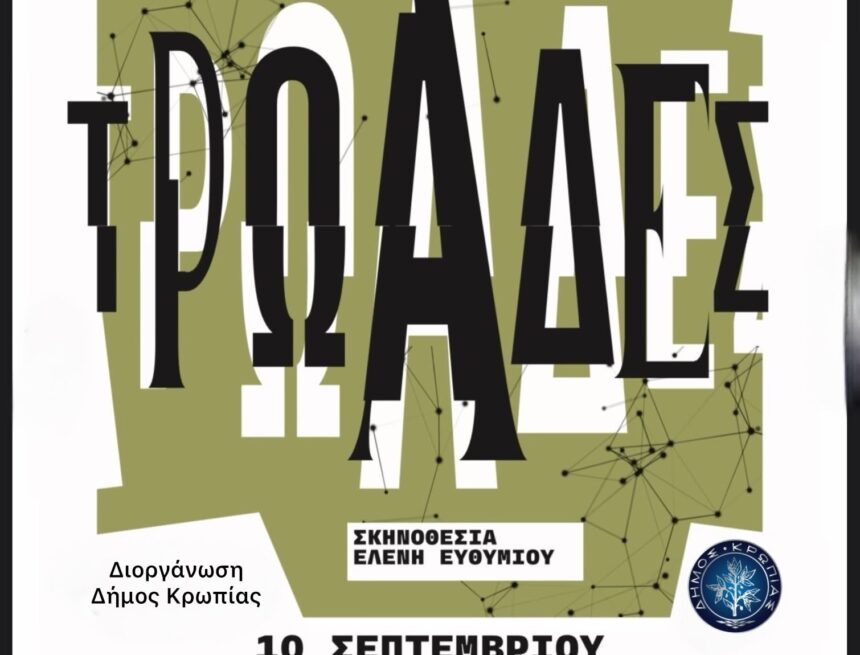 KOROPI_TROADES Οι Τρωάδες του Ευριπίδη στο ανοιχτό Δημοτικό Θέατρο Κορωπίου