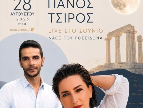 LAYRIO 1 Ο Πολιτιστικός Αύγουστος συνεχίζεται σε Σούνιο και Κερατέα