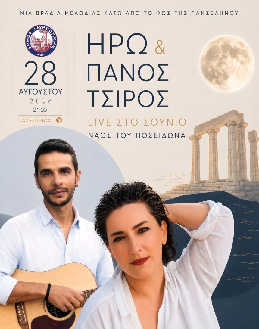LAYRIO 1 Ο Πολιτιστικός Αύγουστος συνεχίζεται σε Σούνιο και Κερατέα