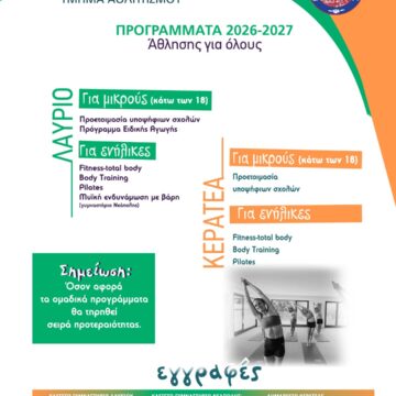 Πρόγραμμα άθλησης για όλες τις ηλικιακές ομάδες