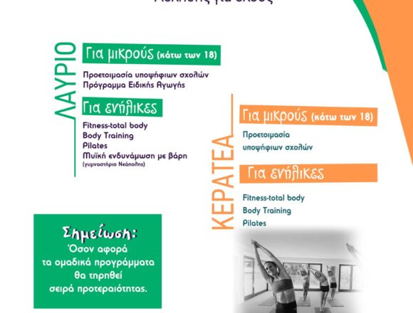 LAYRIO_ATHLISH GIA OLOYS Πρόγραμμα άθλησης για όλες τις ηλικιακές ομάδες