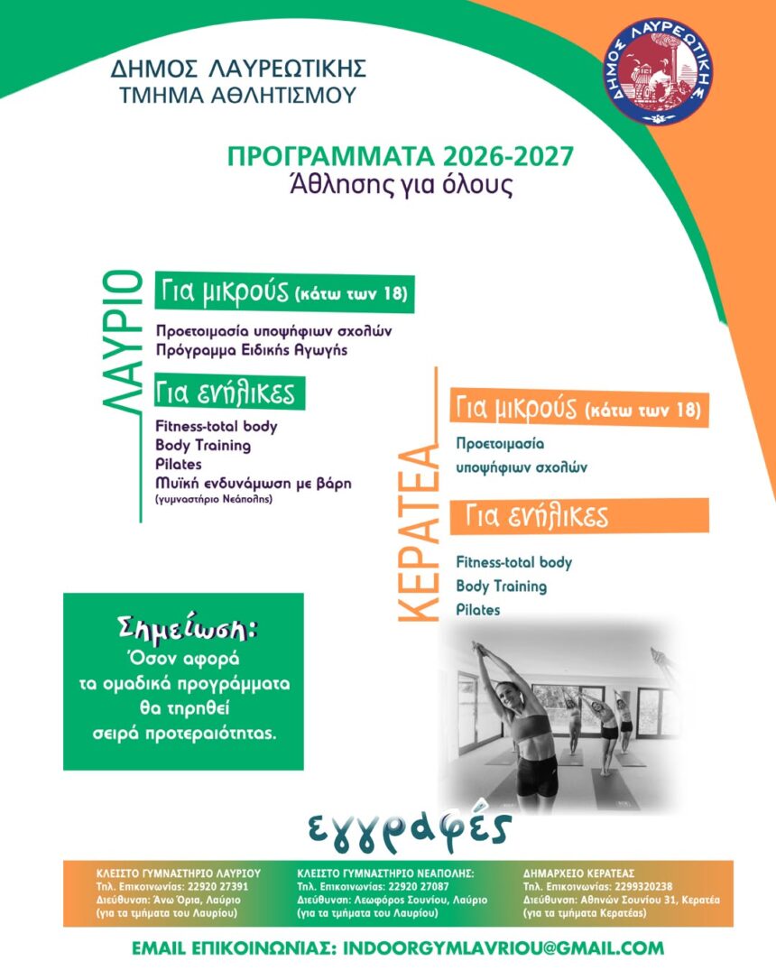 LAYRIO_ATHLISH GIA OLOYS Πρόγραμμα άθλησης για όλες τις ηλικιακές ομάδες