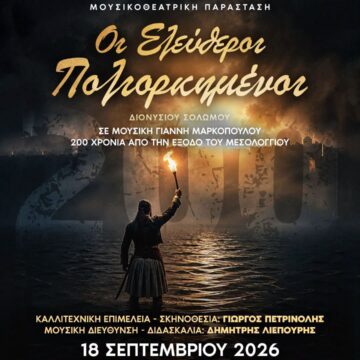 «Οι Ελεύθεροι Πολιορκημένοι» στα ΘΟΡΙΚΙΑ 2026