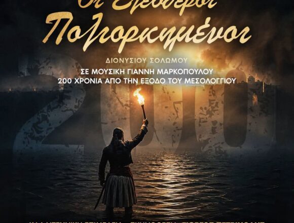 «Οι Ελεύθεροι Πολιορκημένοι» στα ΘΟΡΙΚΙΑ 2026