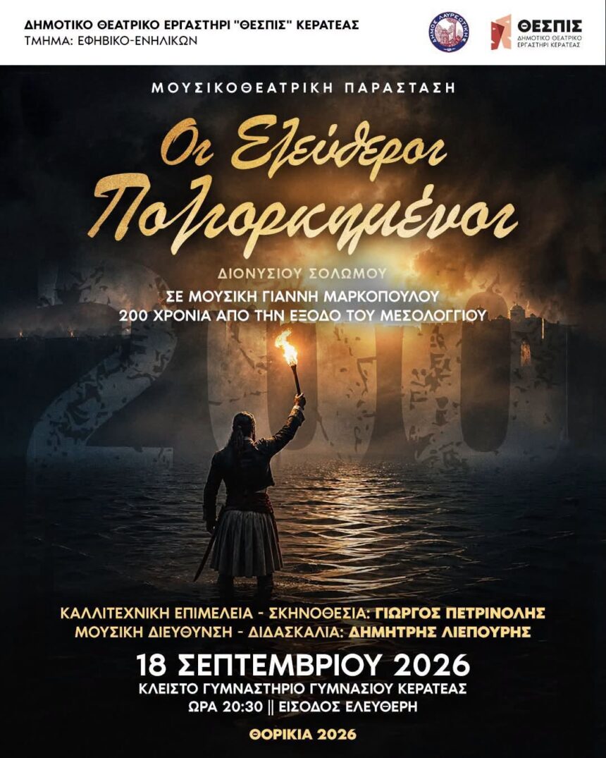 «Οι Ελεύθεροι Πολιορκημένοι» στα ΘΟΡΙΚΙΑ 2026