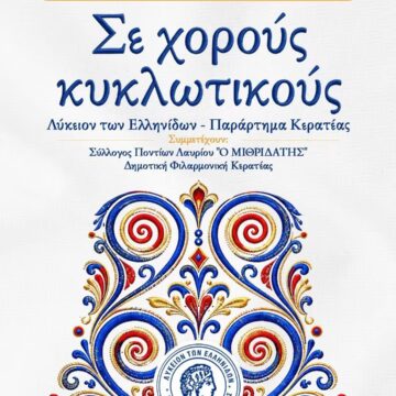 «Σε χορούς κυκλωτικούς» στην Πλατεία Αγίου Χαραλάμπους