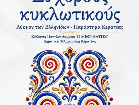 «Σε χορούς κυκλωτικούς» στην Πλατεία Αγίου Χαραλάμπους