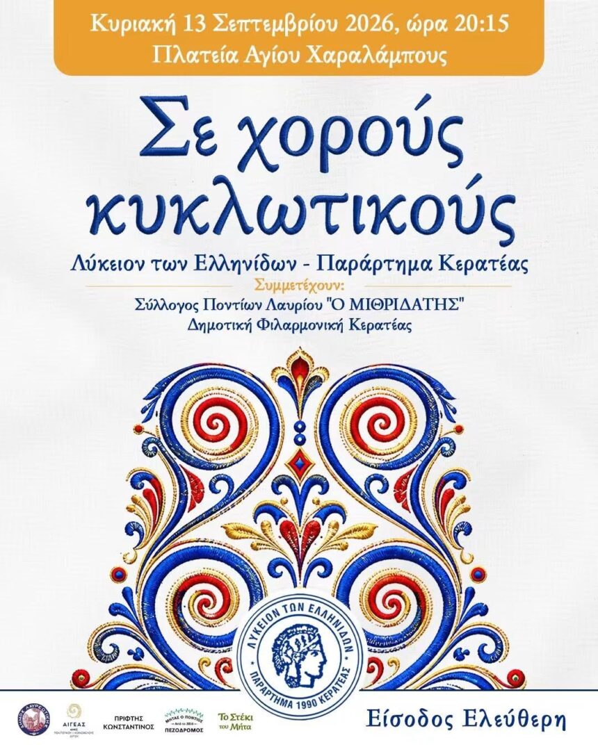 LAYRIO_SE XOROYS KYKLOTIKOYS «Σε χορούς κυκλωτικούς» στην Πλατεία Αγίου Χαραλάμπους