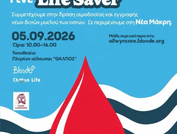 Μεγάλη Εθελοντική Αιμοδοσία στη Νέα Μάκρη