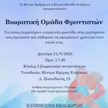MARATHONAS_BIOMATIKH OMADA FRONTISTON Δημιουργία βιωματικής ομάδας φροντιστών