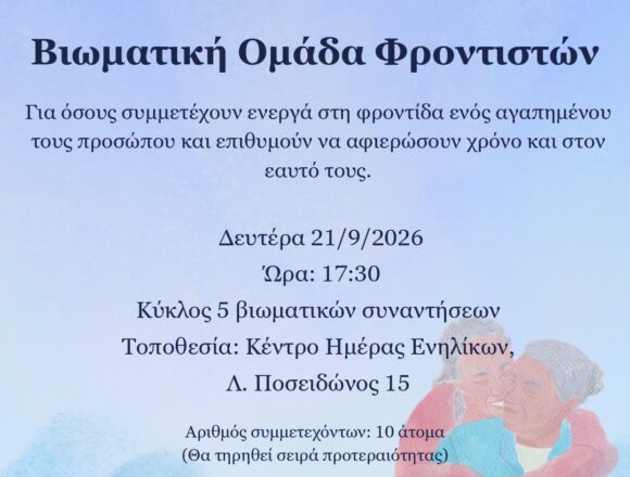 MARATHONAS_BIOMATIKH OMADA FRONTISTON Δημιουργία βιωματικής ομάδας φροντιστών