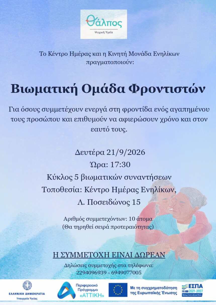 MARATHONAS_BIOMATIKH OMADA FRONTISTON Δημιουργία βιωματικής ομάδας φροντιστών