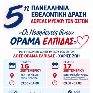 MARATHONAS_DRASH DOREAS MYELOY 5η Πανελλήνια Εθελοντική Δράση Δωρεάς Μυελού των Οστών