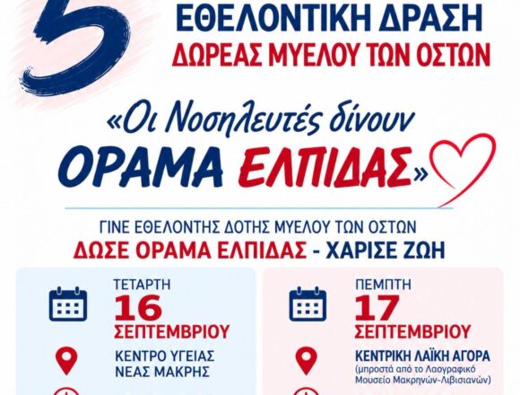 MARATHONAS_DRASH DOREAS MYELOY 5η Πανελλήνια Εθελοντική Δράση Δωρεάς Μυελού των Οστών
