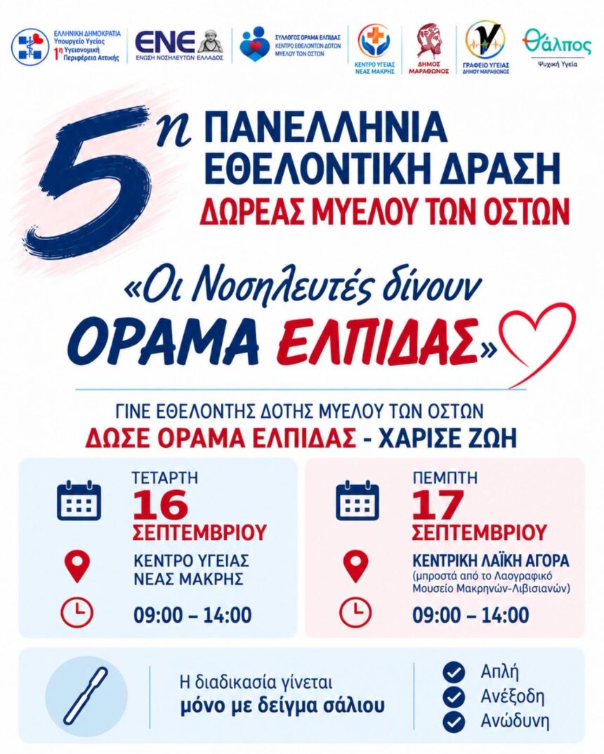 MARATHONAS_DRASH DOREAS MYELOY 5η Πανελλήνια Εθελοντική Δράση Δωρεάς Μυελού των Οστών