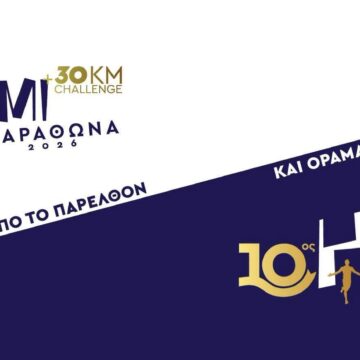 Ανοιχτές οι εγγραφές για τον 10ο Επετειακό Ημιμαραθώνιο Μαραθώνα