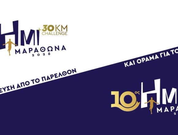 Ανοιχτές οι εγγραφές για τον 10ο Επετειακό Ημιμαραθώνιο Μαραθώνα