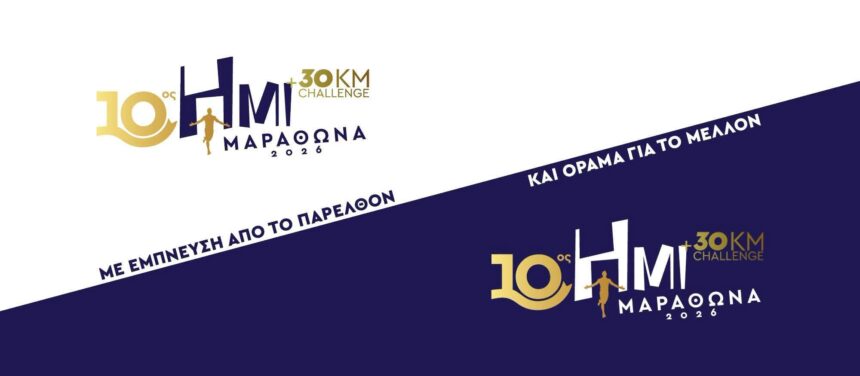 MARATHONAS_EPETEIAKOS HMIMARATHONIOS Ανοιχτές οι εγγραφές για τον 10ο Επετειακό Ημιμαραθώνιο Μαραθώνα