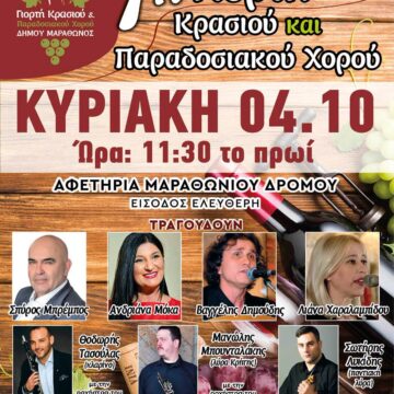 7η Γιορτή Κρασιού & Παραδοσιακού Χορού στον Μαραθώνα