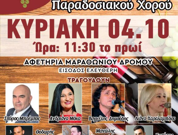 MARATHONAS_GIORTH KRASIOY_NEW 7η Γιορτή Κρασιού & Παραδοσιακού Χορού στον Μαραθώνα