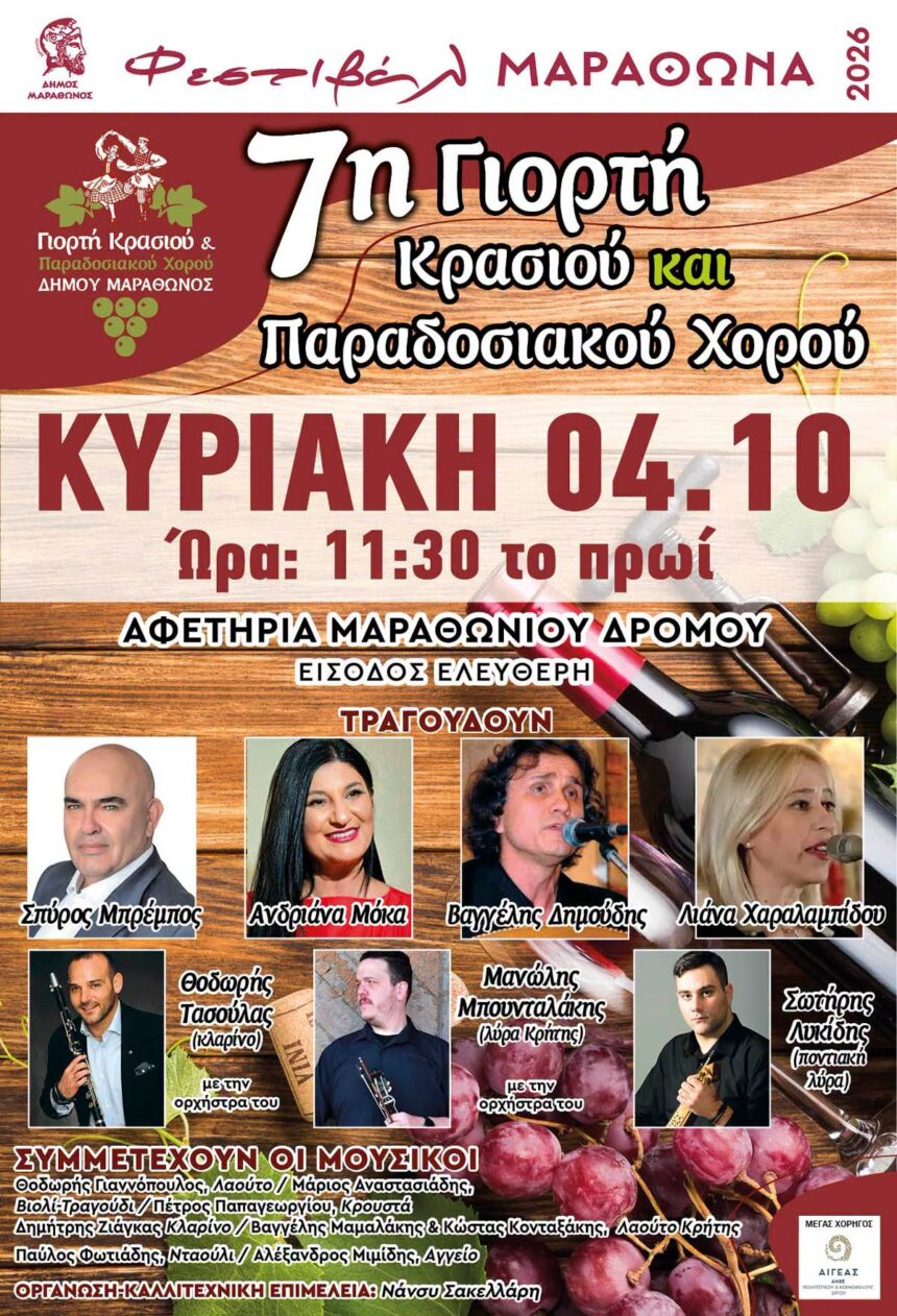 MARATHONAS_GIORTH KRASIOY_NEW 7η Γιορτή Κρασιού & Παραδοσιακού Χορού στον Μαραθώνα