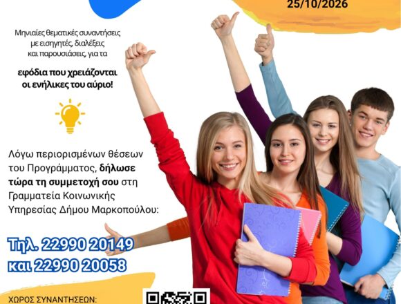 4η συνεχή χρονιά Επαγγελματικού και Ακαδημαϊκού Προσανατολισμού μαθητών