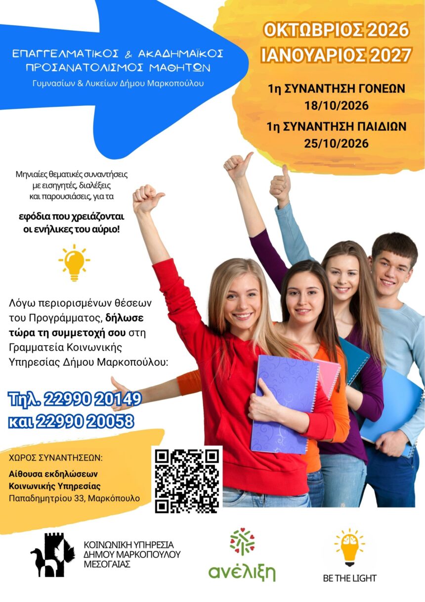 MARKOPOYLO_EPAGGELMATIKOS PROSANATOLISMOS 4η συνεχή χρονιά Επαγγελματικού και Ακαδημαϊκού Προσανατολισμού μαθητών
