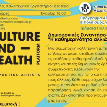 Δημιουργικές συμμετοχικές καλλιτεχνικές συναντήσεις για ενήλικες