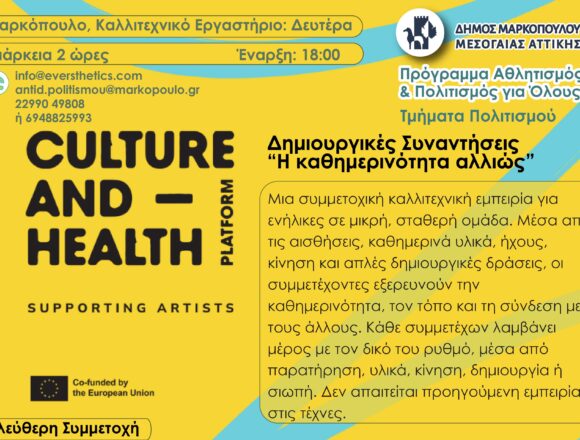 MARKOPOYLO_KATHIMERINOTHTA ALLIOS Δημιουργικές συμμετοχικές καλλιτεχνικές συναντήσεις για ενήλικες