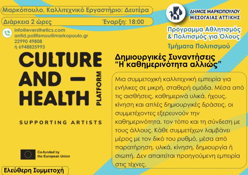 MARKOPOYLO_KATHIMERINOTHTA ALLIOS Δημιουργικές συμμετοχικές καλλιτεχνικές συναντήσεις για ενήλικες