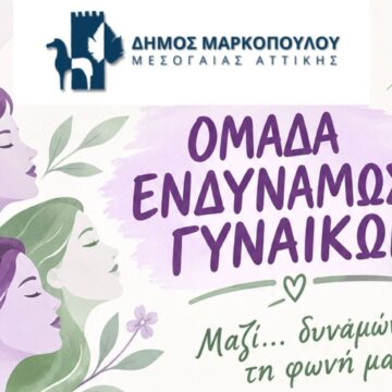 Δημιουργία «Ομάδας Ενδυνάμωσης Γυναικών»