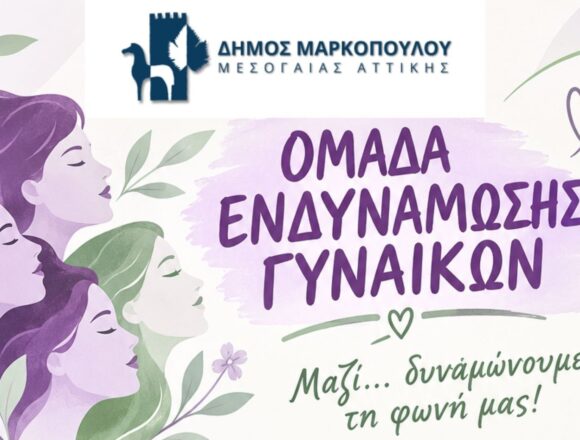 Δημιουργία «Ομάδας Ενδυνάμωσης Γυναικών»